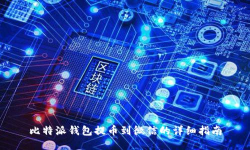 比特派钱包提币到微信的详细指南