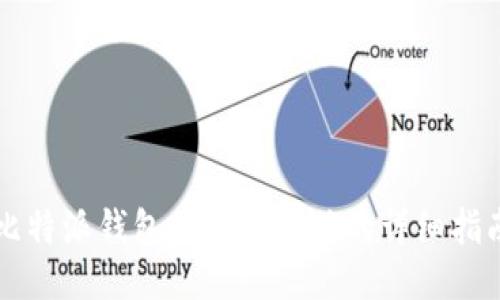 比特派钱包提币到微信的详细指南
