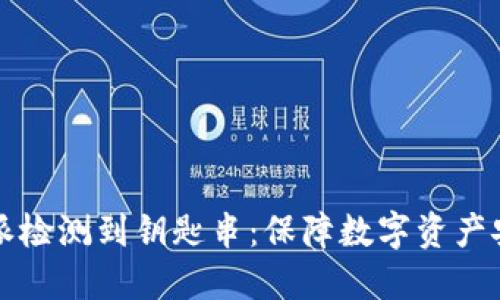 如何利用比特派检测到钥匙串：保障数字资产安全的终极指南