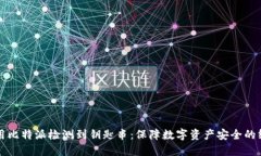 如何利用比特派检测到钥匙串：保障数