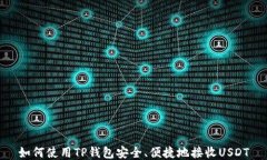 如何使用TP钱包安全、便捷地接收USD