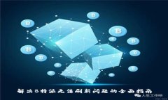 解决B特派无法刷新问题的全面指南