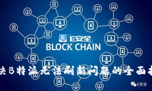 解决B特派无法刷新问题的全面指南