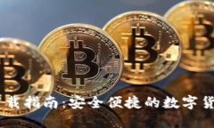 USDT钱包下载指南：安全便捷的数字货