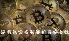 比特派钱包实名制解析与安全性评估