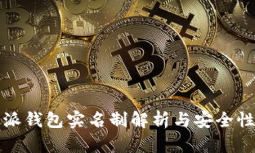 比特派钱包实名制解析与安全性评估