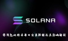 零钱包比特币每日交易限额及其影响解