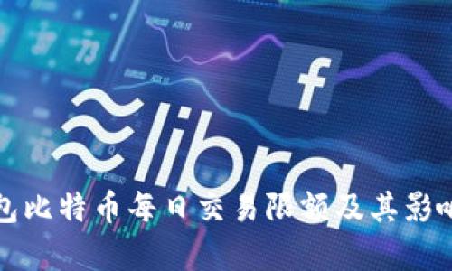 零钱包比特币每日交易限额及其影响解析
