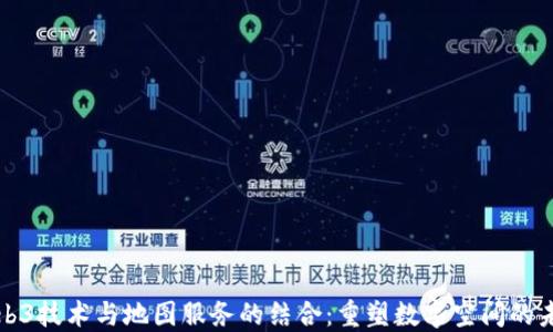 
Web3技术与地图服务的结合：重塑数字空间的未来