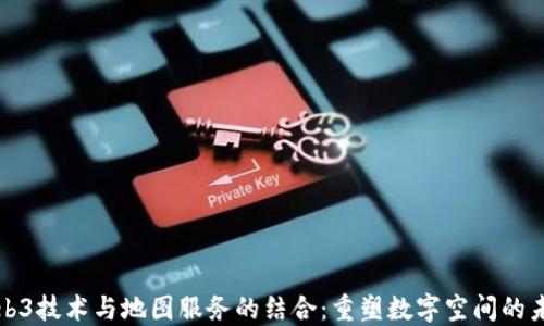 
Web3技术与地图服务的结合：重塑数字空间的未来