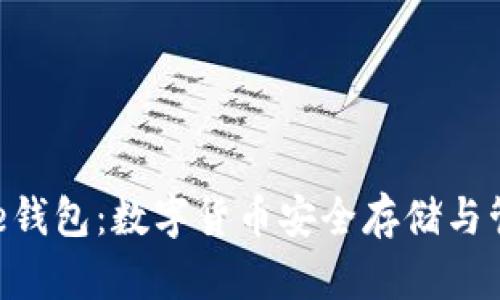 全面解析Bitpie钱包：数字货币安全存储与管理的理想选择