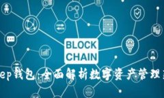 BitKeep钱包：全面解析数字资产管理新