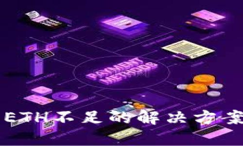 比特派钱包ETH不足的解决方案与使用指南