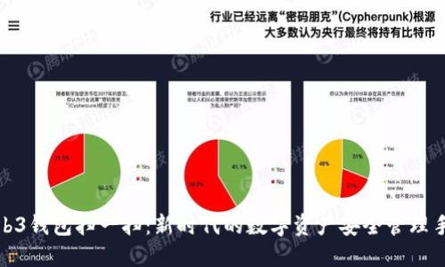 Web3钱包扫一扫：新时代的数字资产安全管理手段