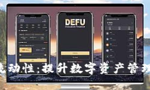 B特派钱包流动性：提升数字资产管理的解决方案