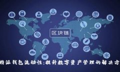 B特派钱包流动性：提升数字资产管理
