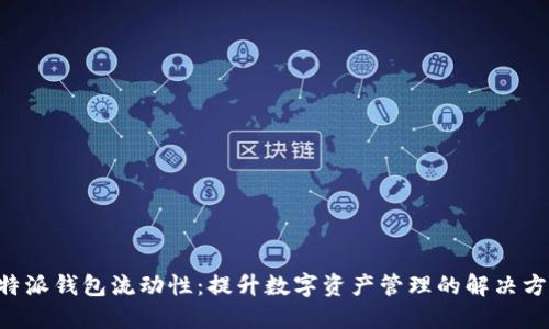 B特派钱包流动性：提升数字资产管理的解决方案