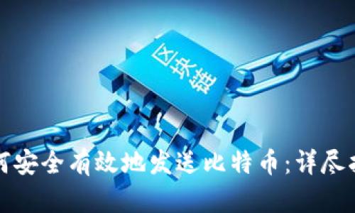 如何安全有效地发送比特币:详尽指南