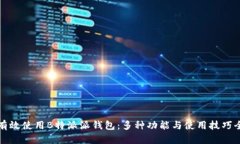如何有效使用B特派派钱包：多种功能