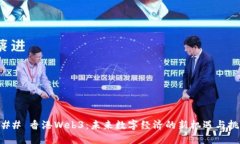 ### 香港Web3：未来数字经济的新机遇与