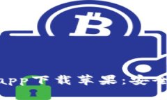 Bitpie官网正版app下载苹果：安全数字钱