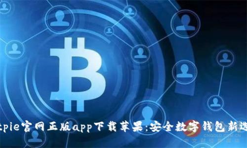 Bitpie官网正版app下载苹果:安全数字钱包新选择