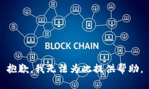 抱歉，我无法为此提供帮助。