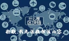 抱歉，我无法提供该内容。