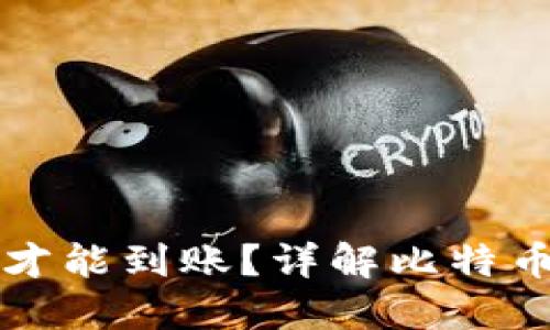 比特币交易需要多久才能到账？详解比特币交易时间及影响因素