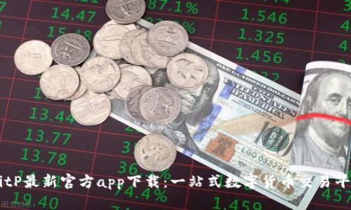 BitP最新官方app下载:一站式数字货币交易平台