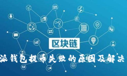 B特派钱包提币失败的原因及解决方案