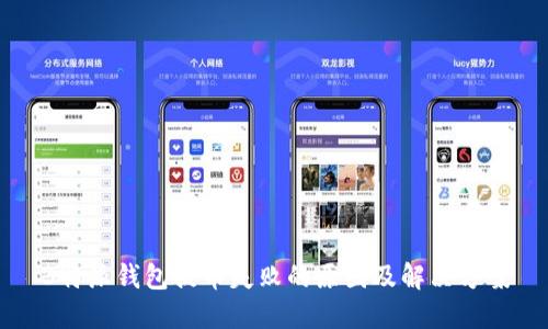 B特派钱包提币失败的原因及解决方案