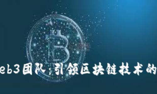 微软Web3团队：引领区块链技术的新纪元