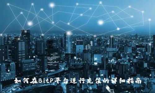 如何在BitP平台进行充值的详细指南