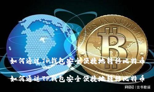 如何通过TP钱包安全便捷地转移比特币

如何通过TP钱包安全便捷地转移比特币