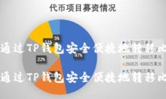 如何通过TP钱包安全便捷地转移比特币
