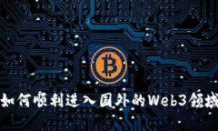 如何顺利进入国外的Web3领域