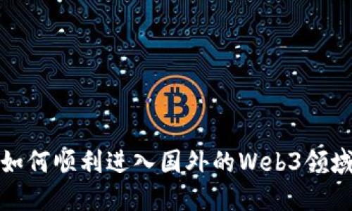 如何顺利进入国外的Web3领域