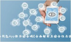  比特派钱包App软件安全吗？全面解析