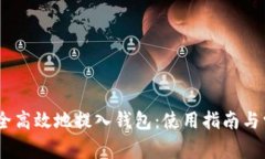 USDT如何安全高效地提入钱包：使用指