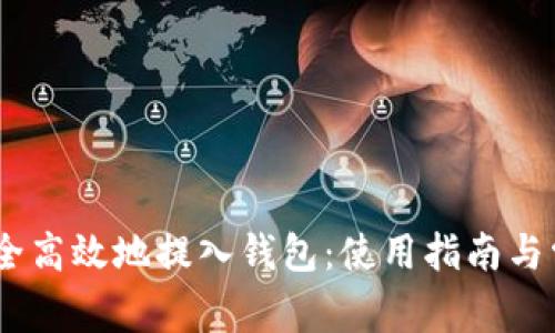 USDT如何安全高效地提入钱包：使用指南与常见问题解析
