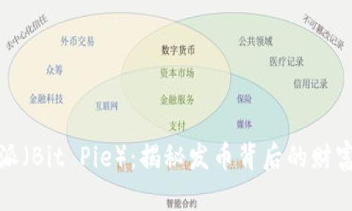 比特派(Bit Pie):揭秘发币背后的财富密码