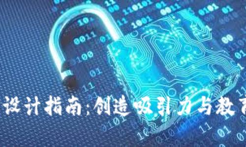 Web3宣传海报设计指南:创造吸引力与教育性的完美结合