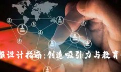 Web3宣传海报设计指南：创造吸引力与