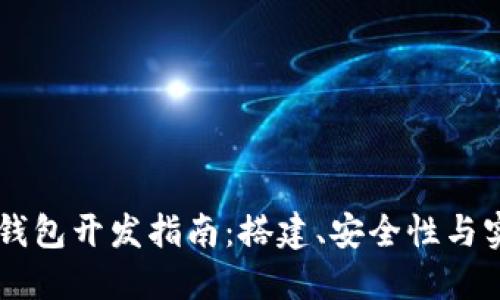Java比特币钱包开发指南：搭建、安全性与实用功能详解