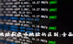 揭秘B特派收款地址和收币地址的区别
