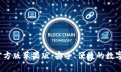 bitp钱包app官方版苹果版：安全、便捷