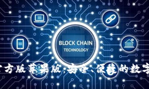 bitp钱包app官方版苹果版:安全、便捷的数字货币管理工具