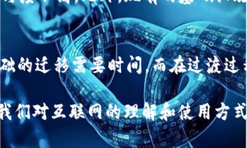   解析Web3：时代的机遇还是伪命题？ / 
 guanjianci Web3, 区块链, 加密货币, 去中心化 /guanjianci 

什么是Web3？
Web3，或称为“第三代互联网”，是一个通常用于描述基于区块链技术的去中心化互联网的术语。Web1是一个以静态网页为主的互联网时代，用户只能通过阅读和浏览获取信息；Web2则是社交和互动的时代，用户不仅能获取信息，还能创造内容并与其他用户进行互动。
然而，Web3试图通过去中心化的架构将用户的控制权和数据主权还给个人，而不是让大型科技公司如谷歌、脸书等控制用户的数据和隐私。Web3使用区块链技术，以确保数据的透明性、安全性和不可篡改性。许多新兴的去中心化应用程序（DApps）和智能合约都是建立在这一理念之上。

Web3的关键特征
Web3拥有几个关键特征，使其与前两个互联网阶段明显不同。首先是去中心化。Web3希望消除中心化中介，用户直接和用户之间进行交易和互动。例如，去中心化金融（DeFi）应用允许用户无需中介如银行即可借贷或进行交易。
其次是隐私和数据主权。Web3允许用户完全控制自己的数据，而不是将其交给大型平台。用户可以选择何时以及如何分享自己的数据，从而保护自己的隐私。最后，Web3强调智能合约——可编程的合同，能够自动执行，从而减少了人为干预和潜在的欺诈风险。

Web3的挑战
尽管Web3的理想颇具吸引力，但在实现过程中面临不少挑战。包括技术复杂性、用户教育、法规合规等，都是不可忽视的因素。目前，许多人对区块链和去中心化应用的理解仍然非常有限。如何普及这些技术以及让用户掌握使用方法，是Web3推广的一大难题。
此外，虽然Web3倡导去中心化，但在实际操作中，许多去中心化项目仍然依赖少数开发者或团队进行管理，这使得“去中心化”的概念受到质疑。另外，区块链的扩展性问题也值得关注，许多区块链在处理大量交易时会面临速度和效率的问题。

Web3是否是伪命题？
这一问题很大程度上取决于个人的观点。一方面，Web3代表着对传统互联网的挑战和创新，它的愿景是对用户更好控制和权利的承诺。在某种程度上，它为我们描绘了一个充满可能性的未来，比如创造更公平的经济模型和更私密的社交环境。
另一方面，Web3的实现仍需时日，其优越性与可行性也受到一些批评者的挑战。有专家提出，Web3的许多理念是不切实际的，尤其是在技术和用户基础尚未成熟的情况下。因此，Web3在某种程度上被认为是个“伪命题”，仅仅是一个尚未实现的理想而已。

可能的问题
1. Web3与Web2有什么区别？
Web3和Web2在结构和用户体验上有着显著不同。Web2是一个高度中心化的互联网时代，数据和隐私通常由大型企业所掌握，而Web3则努力实现去中心化，旨在将数据和权利还给用户。用户在Web2中往往为使用服务提供个人数据，而在Web3中，用户可以更好地控制自己的数据并选择是否分享。此外，Web3还通过区块链技术提供透明性，确保网络活动不能轻易伪造或改变。

2. Web3的技术基础是什么？
Web3的核心技术基础是区块链和智能合约。区块链是一种分布式的、去中心化的数据库技术，它通过加密确保数据的安全和不可篡改性。智能合约是一种自动执行的合同协议，能够根据预设条件自动进行操作，从而减少人为干预。在Web3中，去中心化应用程序（DApps）能够在此基础上构建，用户之间无需第三方机构的介入即可进行交易和互动。

3. Web3对用户有何益处？
Web3对用户的潜在益处包括数据主权、隐私保护、创新的经济模型、以及更公平的价值分配。用户在Web3中可以管理自己的数据和身份，掌握自己数字资产的控制权。此外，去中心化金融（DeFi）的出现为用户提供了无需中介的金融服务，让他们能够直接参与到金融活动中。此外，Web3的生态系统中，用户可以通过参与项目、提供流动性等获得代币奖励，从而实现价值创造。

4. 为什么Web3的发展如此缓慢？
Web3的发展面临多重挑战，包括技术复杂性、用户教育、市场接受度以及合规监管等。现阶段，许多人对区块链技术和去中心化应用（DApp）的理解还有待提高，造成用户的参与度不高。此外，现有的基础设施和工具尚未成熟，导致开发者在构建应用时面临技术障碍。市场对Web3的期望与现实之间的落差，以及相应的法规政策也在一定程度上制约了其发展。

5. Web3是否会取代Web2？
Web3是否会完全取代Web2目前尚不得而知。虽然Web3给出了一个更去中心化、用户主权更高的未来愿景，但Web2依然是当前互联网的主流。商业模式、用户习惯和技术基础的迁移需要时间，而在过渡过程中，Web2与Web3可能会并存很长一段时间。这意味着，未来互联网可能会是一个混合型环境，同时具备去中心化和中心化的特点。

以上内容是围绕“Web3是伪命题吗？”这一主题进行的详尽探讨，结合了Web3的定义、特征、挑战，以及相关问题的深入分析。 Web3作为一个不断发展的领域，正在逐渐改变我们对互联网的理解和使用方式。虽然面临许多困难和疑虑，但其潜在的革命性影响不容忽视。
