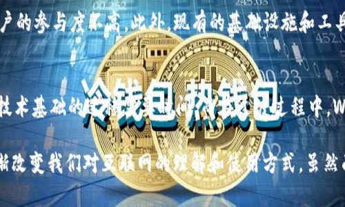   解析Web3：时代的机遇还是伪命题？ / 
 guanjianci Web3, 区块链, 加密货币, 去中心化 /guanjianci 

什么是Web3？
Web3，或称为“第三代互联网”，是一个通常用于描述基于区块链技术的去中心化互联网的术语。Web1是一个以静态网页为主的互联网时代，用户只能通过阅读和浏览获取信息；Web2则是社交和互动的时代，用户不仅能获取信息，还能创造内容并与其他用户进行互动。
然而，Web3试图通过去中心化的架构将用户的控制权和数据主权还给个人，而不是让大型科技公司如谷歌、脸书等控制用户的数据和隐私。Web3使用区块链技术，以确保数据的透明性、安全性和不可篡改性。许多新兴的去中心化应用程序（DApps）和智能合约都是建立在这一理念之上。

Web3的关键特征
Web3拥有几个关键特征，使其与前两个互联网阶段明显不同。首先是去中心化。Web3希望消除中心化中介，用户直接和用户之间进行交易和互动。例如，去中心化金融（DeFi）应用允许用户无需中介如银行即可借贷或进行交易。
其次是隐私和数据主权。Web3允许用户完全控制自己的数据，而不是将其交给大型平台。用户可以选择何时以及如何分享自己的数据，从而保护自己的隐私。最后，Web3强调智能合约——可编程的合同，能够自动执行，从而减少了人为干预和潜在的欺诈风险。

Web3的挑战
尽管Web3的理想颇具吸引力，但在实现过程中面临不少挑战。包括技术复杂性、用户教育、法规合规等，都是不可忽视的因素。目前，许多人对区块链和去中心化应用的理解仍然非常有限。如何普及这些技术以及让用户掌握使用方法，是Web3推广的一大难题。
此外，虽然Web3倡导去中心化，但在实际操作中，许多去中心化项目仍然依赖少数开发者或团队进行管理，这使得“去中心化”的概念受到质疑。另外，区块链的扩展性问题也值得关注，许多区块链在处理大量交易时会面临速度和效率的问题。

Web3是否是伪命题？
这一问题很大程度上取决于个人的观点。一方面，Web3代表着对传统互联网的挑战和创新，它的愿景是对用户更好控制和权利的承诺。在某种程度上，它为我们描绘了一个充满可能性的未来，比如创造更公平的经济模型和更私密的社交环境。
另一方面，Web3的实现仍需时日，其优越性与可行性也受到一些批评者的挑战。有专家提出，Web3的许多理念是不切实际的，尤其是在技术和用户基础尚未成熟的情况下。因此，Web3在某种程度上被认为是个“伪命题”，仅仅是一个尚未实现的理想而已。

可能的问题
1. Web3与Web2有什么区别？
Web3和Web2在结构和用户体验上有着显著不同。Web2是一个高度中心化的互联网时代，数据和隐私通常由大型企业所掌握，而Web3则努力实现去中心化，旨在将数据和权利还给用户。用户在Web2中往往为使用服务提供个人数据，而在Web3中，用户可以更好地控制自己的数据并选择是否分享。此外，Web3还通过区块链技术提供透明性，确保网络活动不能轻易伪造或改变。

2. Web3的技术基础是什么？
Web3的核心技术基础是区块链和智能合约。区块链是一种分布式的、去中心化的数据库技术，它通过加密确保数据的安全和不可篡改性。智能合约是一种自动执行的合同协议，能够根据预设条件自动进行操作，从而减少人为干预。在Web3中，去中心化应用程序（DApps）能够在此基础上构建，用户之间无需第三方机构的介入即可进行交易和互动。

3. Web3对用户有何益处？
Web3对用户的潜在益处包括数据主权、隐私保护、创新的经济模型、以及更公平的价值分配。用户在Web3中可以管理自己的数据和身份，掌握自己数字资产的控制权。此外，去中心化金融（DeFi）的出现为用户提供了无需中介的金融服务，让他们能够直接参与到金融活动中。此外，Web3的生态系统中，用户可以通过参与项目、提供流动性等获得代币奖励，从而实现价值创造。

4. 为什么Web3的发展如此缓慢？
Web3的发展面临多重挑战，包括技术复杂性、用户教育、市场接受度以及合规监管等。现阶段，许多人对区块链技术和去中心化应用（DApp）的理解还有待提高，造成用户的参与度不高。此外，现有的基础设施和工具尚未成熟，导致开发者在构建应用时面临技术障碍。市场对Web3的期望与现实之间的落差，以及相应的法规政策也在一定程度上制约了其发展。

5. Web3是否会取代Web2？
Web3是否会完全取代Web2目前尚不得而知。虽然Web3给出了一个更去中心化、用户主权更高的未来愿景，但Web2依然是当前互联网的主流。商业模式、用户习惯和技术基础的迁移需要时间，而在过渡过程中，Web2与Web3可能会并存很长一段时间。这意味着，未来互联网可能会是一个混合型环境，同时具备去中心化和中心化的特点。

以上内容是围绕“Web3是伪命题吗？”这一主题进行的详尽探讨，结合了Web3的定义、特征、挑战，以及相关问题的深入分析。 Web3作为一个不断发展的领域，正在逐渐改变我们对互联网的理解和使用方式。虽然面临许多困难和疑虑，但其潜在的革命性影响不容忽视。